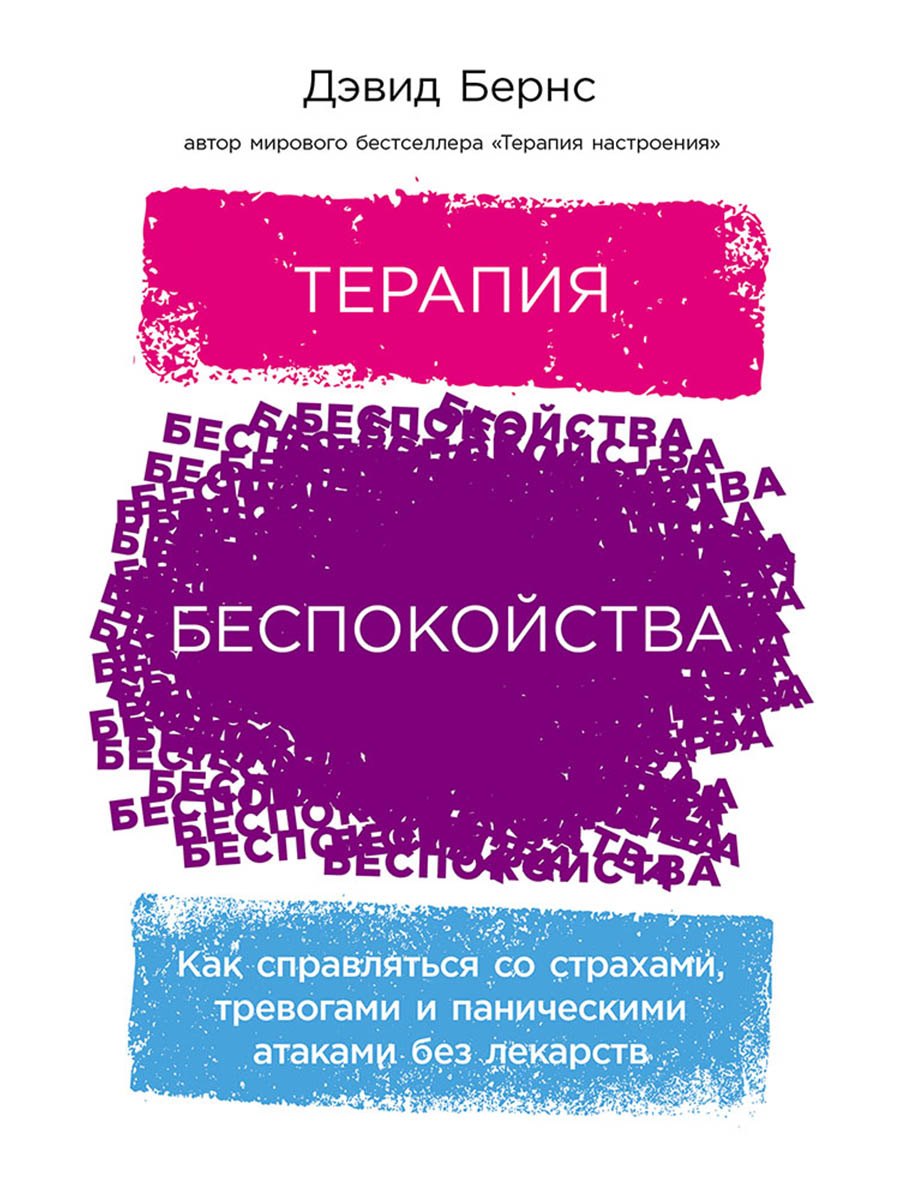 Терапия беспокойства: Как справляться со страхами, тревогами и паническими атаками без лекарств