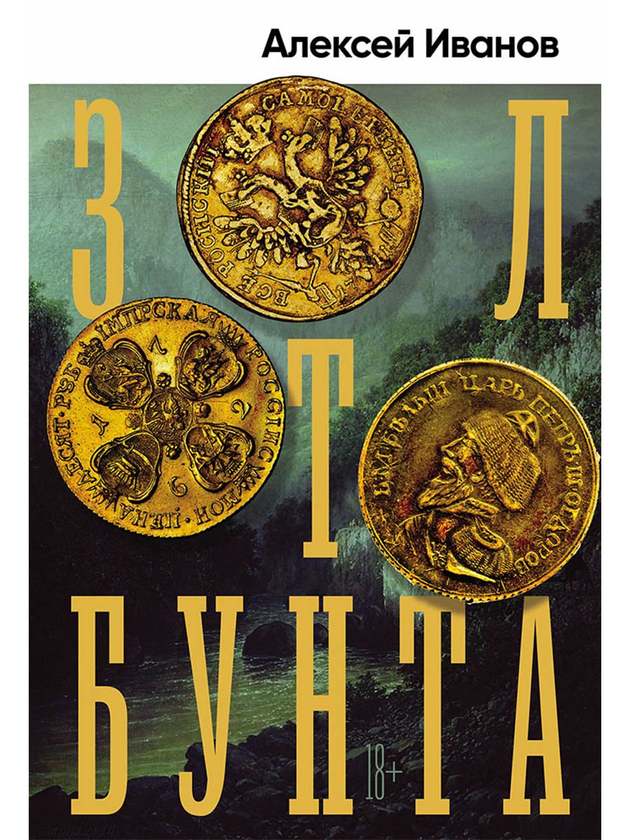 Золото бунта