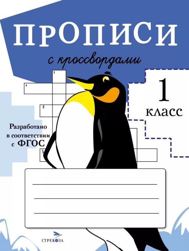 Прописи с кроссвордами. 1 класс