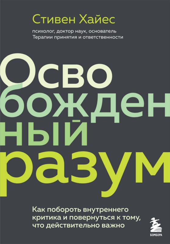 Освобожденный разум. Как побороть внутреннего критика и повернуться к тому, что действительно важно