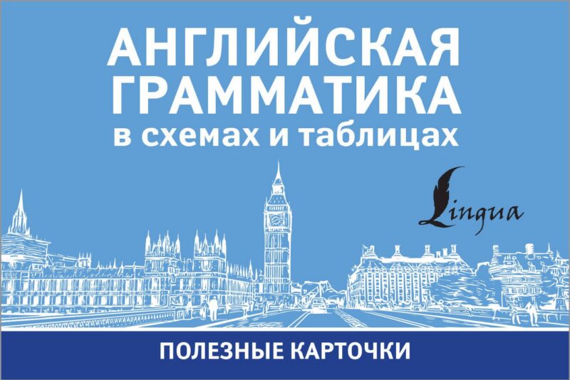 Английская грамматика в схемах и таблицах. Полезные карточки