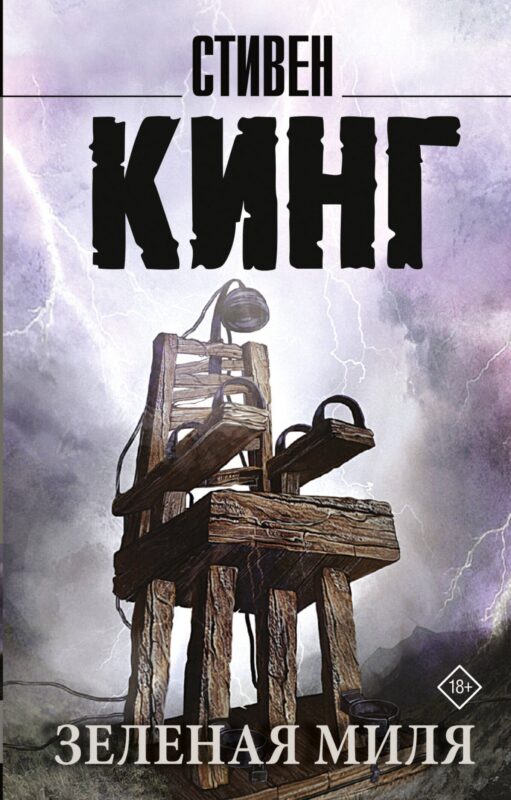 Зеленая миля