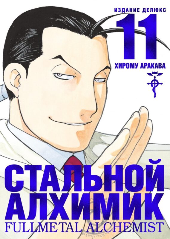 Стальной алхимик. Книга 11 (Fullmetal Alchemist). Манга