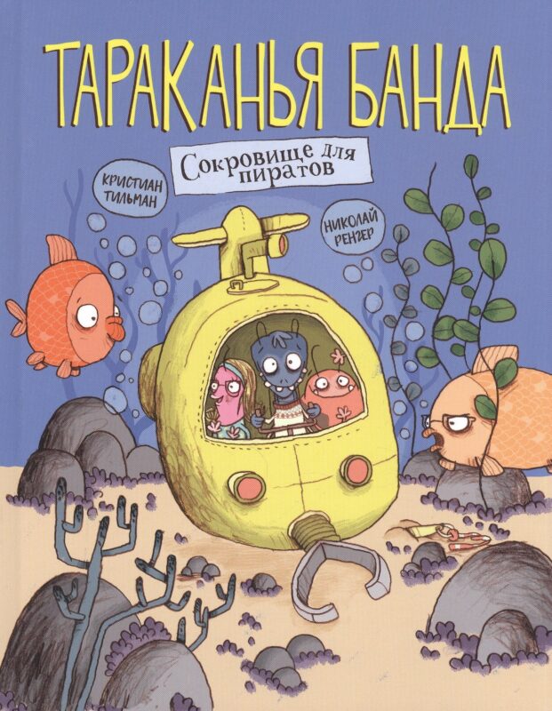 Тараканья банда. Книга 3. Сокровище для пиратов