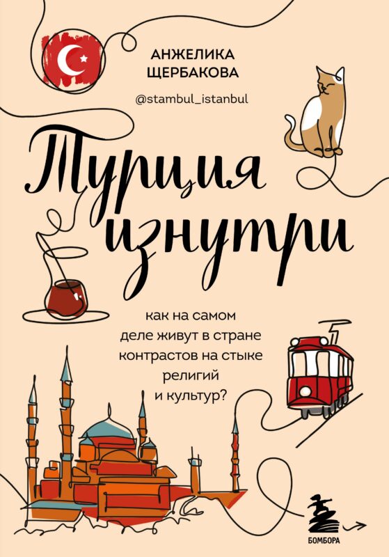 Турция изнутри. Как на самом деле живут в стране контрастов на стыке религий и культур?