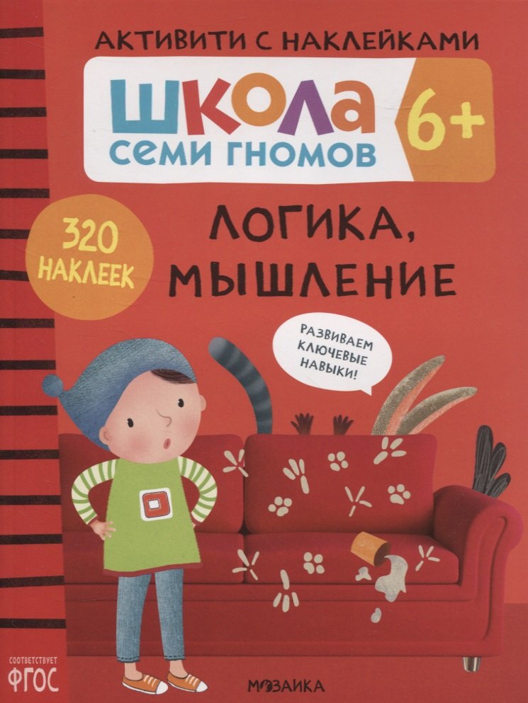 Логика, мышление 6+. Школа семи гномов. Активити с наклейками