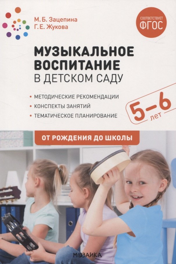 Музыкальное воспитание в детском саду. 5-6 лет. Методические рекомендации. Конспекты занятий. Тематическое планирование. ФГОС