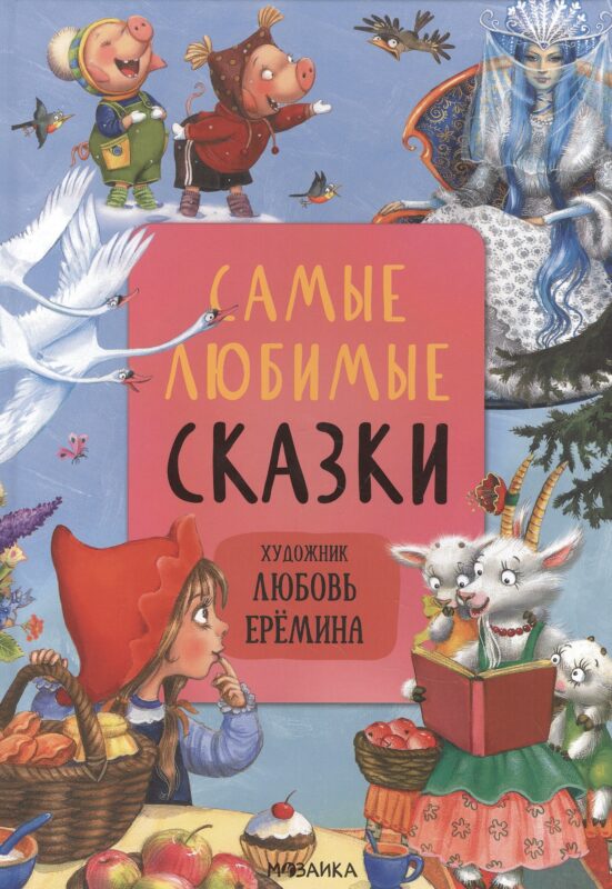 Самые любимые сказки