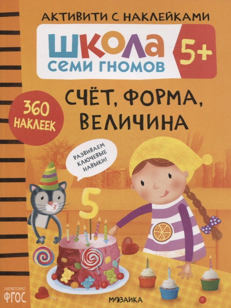Счет, форма, величина 5+. Школа семи гномов. Активити с наклейками