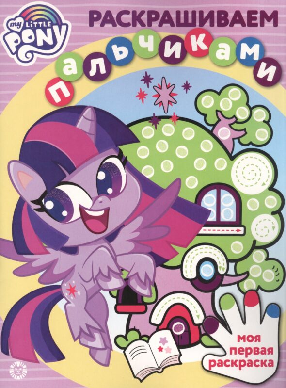 Раскрашиваем пальчиками "Мой маленкий пони"