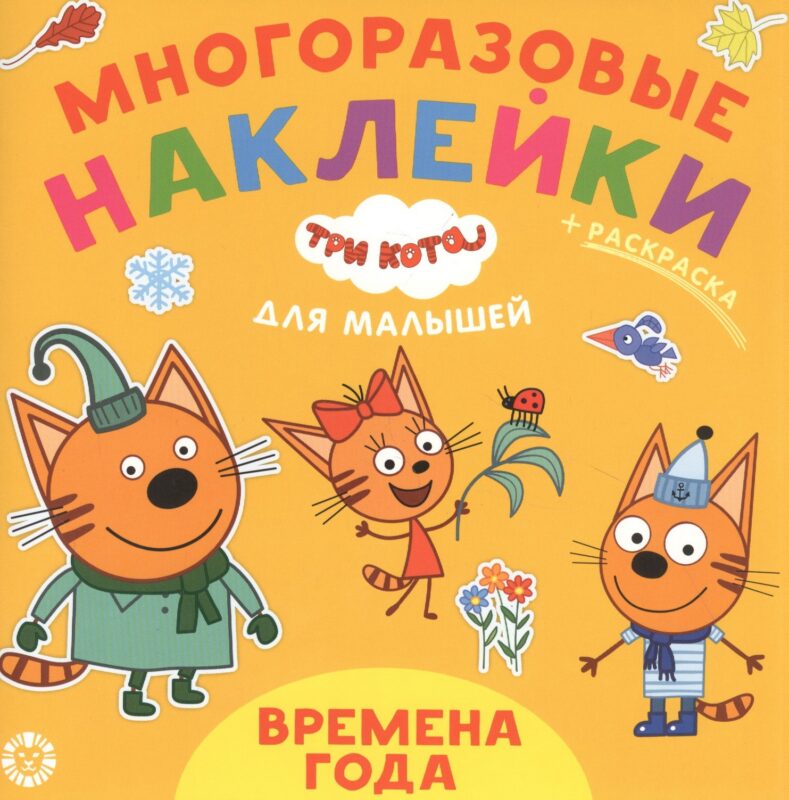 Развивающая книжка "Времена года. Три Кота"