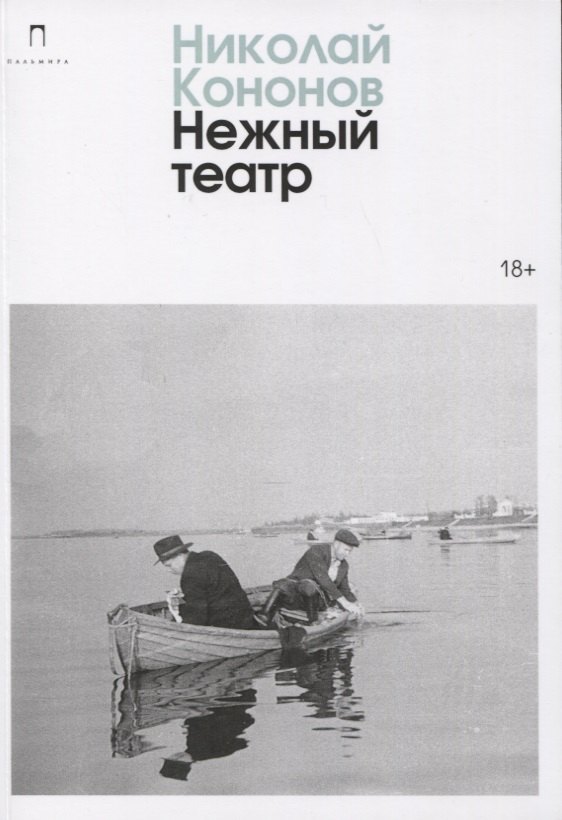 Нежный театр: роман