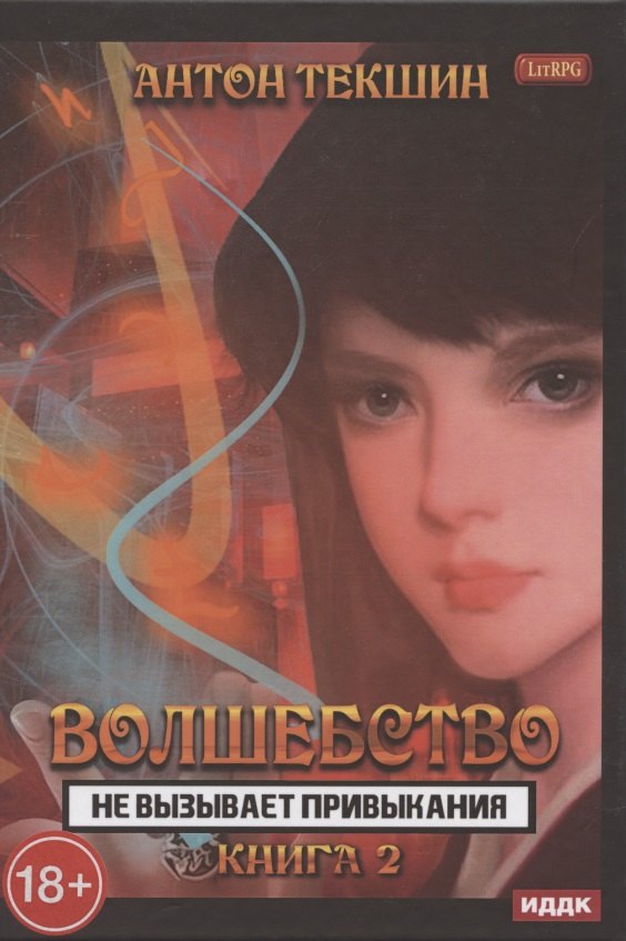 Волшебство не вызывает привыкания. Книга 2