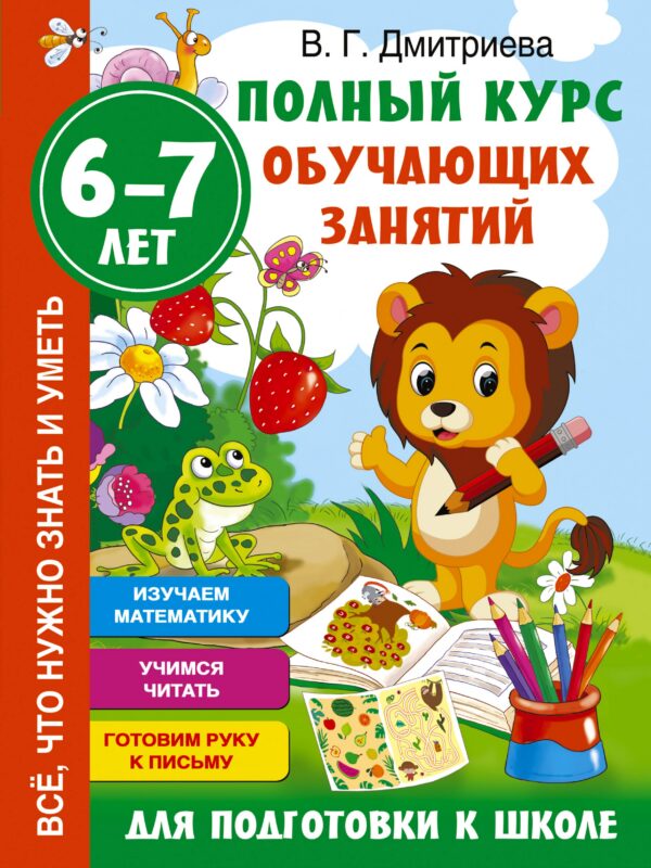 Полный курс обучающих занятий для подготовки к школе. 6-7 лет