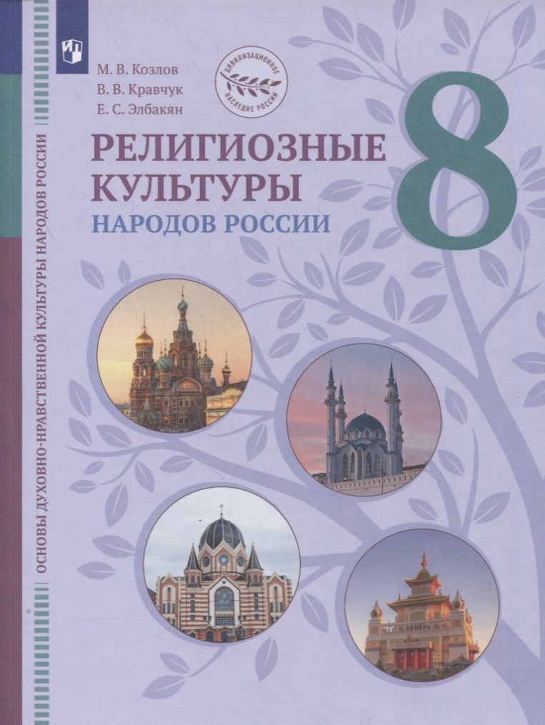 Основы духовно-нравственной культуры народов России. 8 класс. Религиозные культуры народов России. Учебник