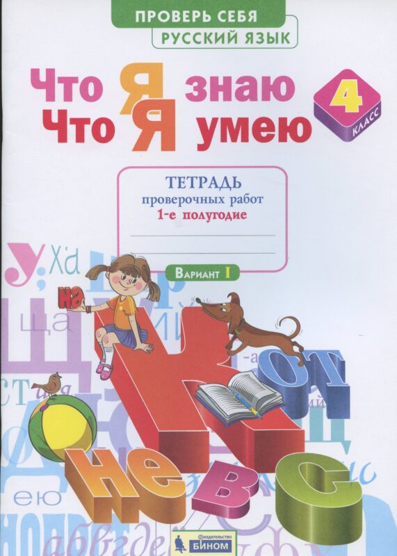Что я знаю. Что я умею. Русский язык. 4 класс. Тетрадь проверочных работ. Часть 1 (1-е полугодие). Вариант I, II