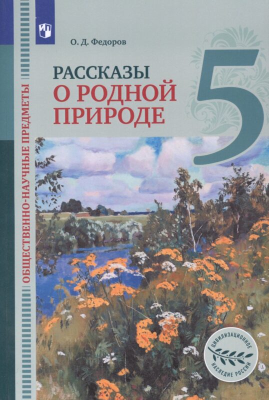 Общественно-научные предметы. 5 класс. Рассказы о родной природе. Учебник для общеобразовательных организаций