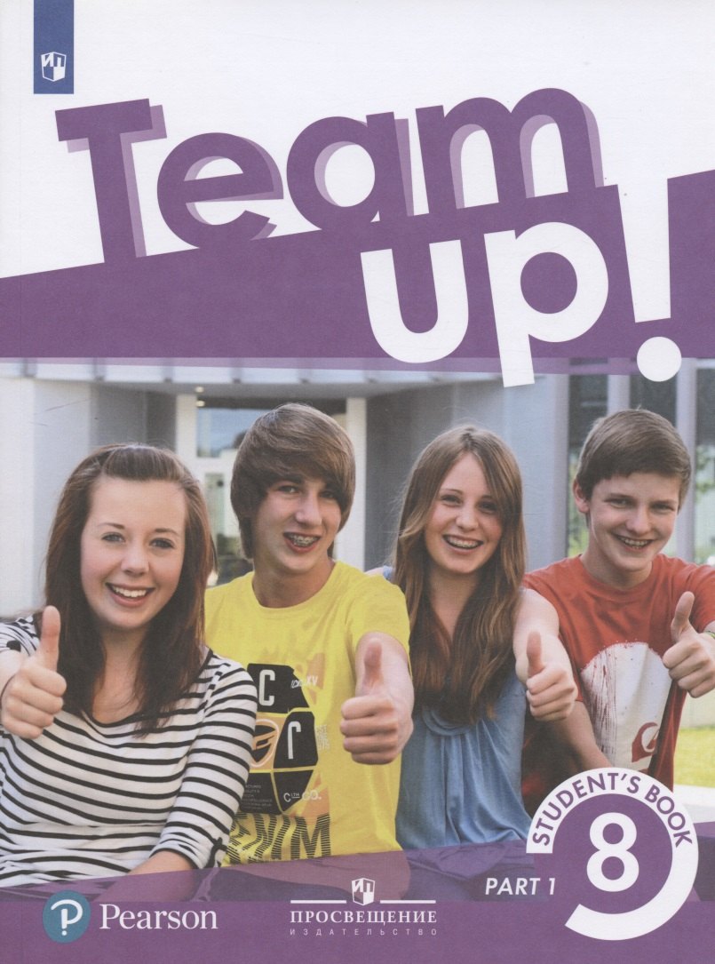 Английский язык. 8 класс. Учебник для общеобразовательных организаций. В двух частях. Часть 1