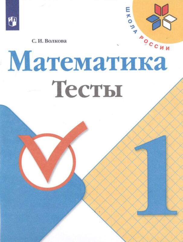 Математика. 1 класс. Тесты