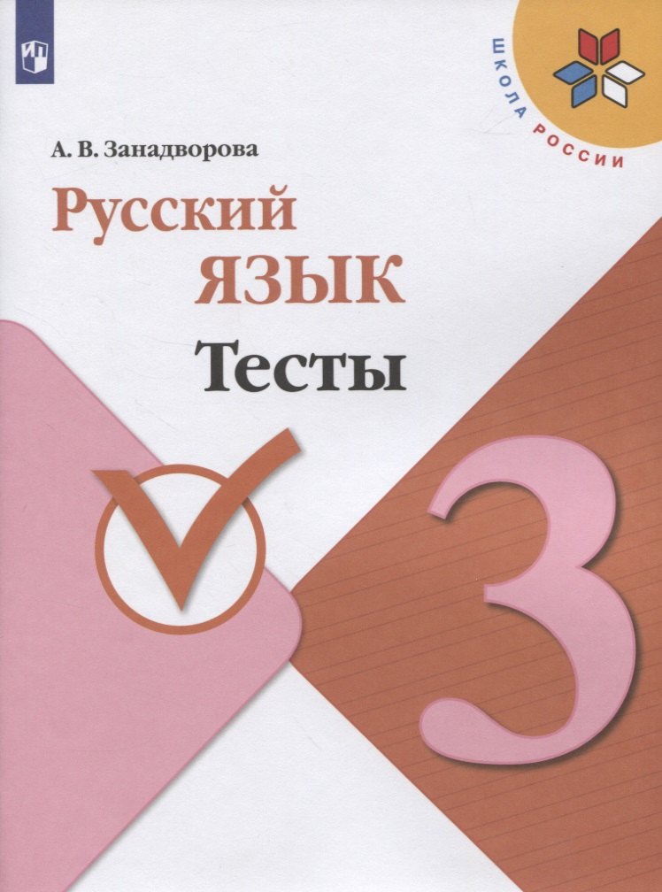 Русский язык. Тесты. 3 класс