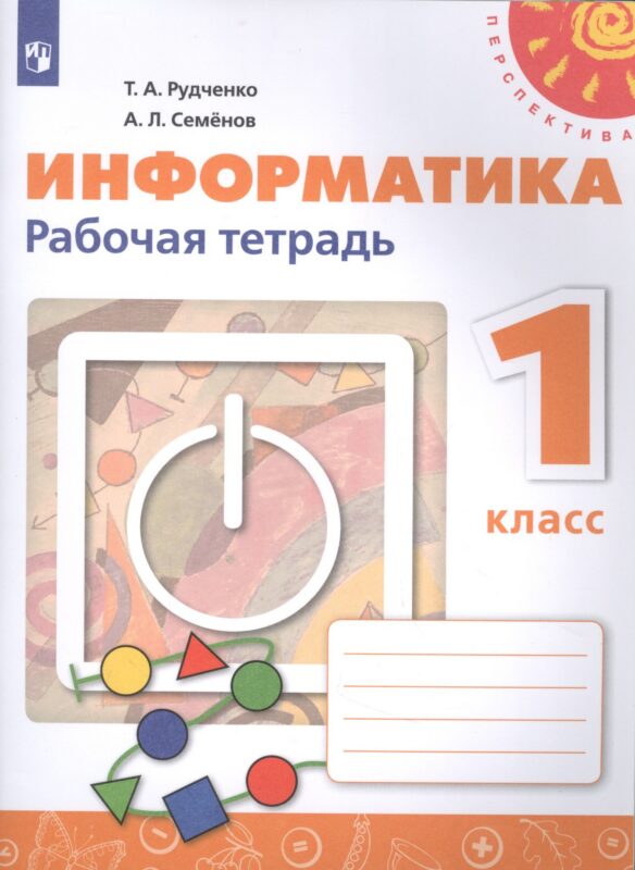 Информатика. 1 класс. Рабочая тетрадь. Учебное пособие
