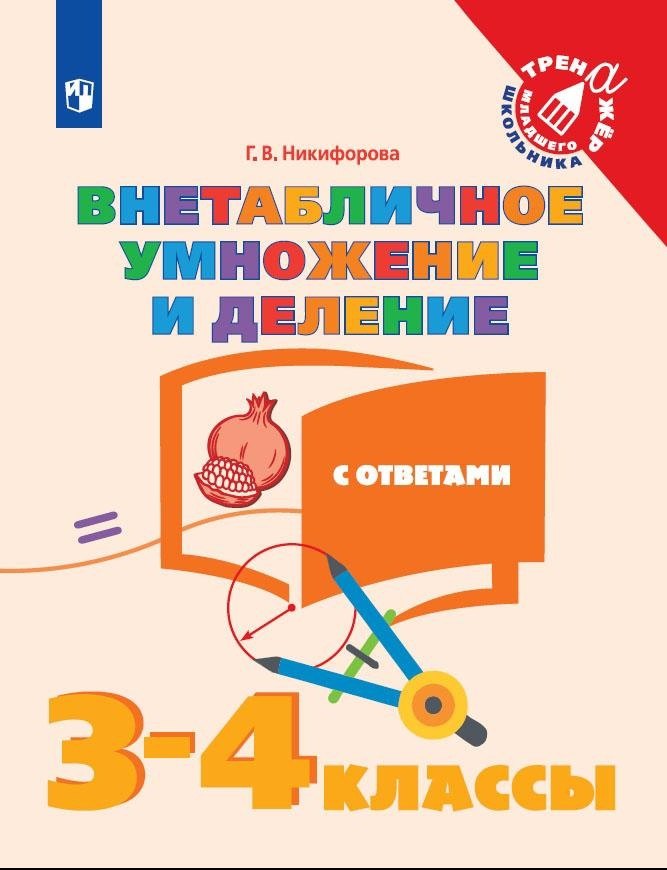 Математика. Внетабличное умножение и деление с ответами. 3-4 классы. Учебное пособие для общеобразовательных организаций