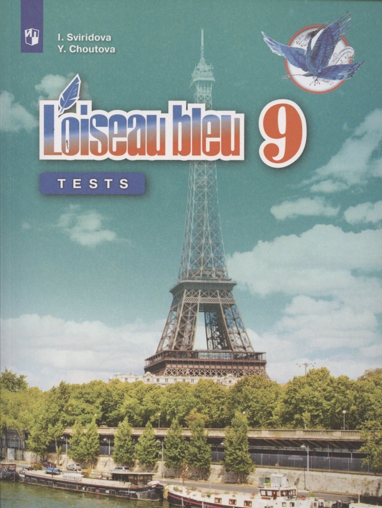 Loiseau bleu. Французский язык. 9 класс. Второй иностранный язык. Контрольные и проверочные работы. Учебное пособие для общеобразовательных организаций