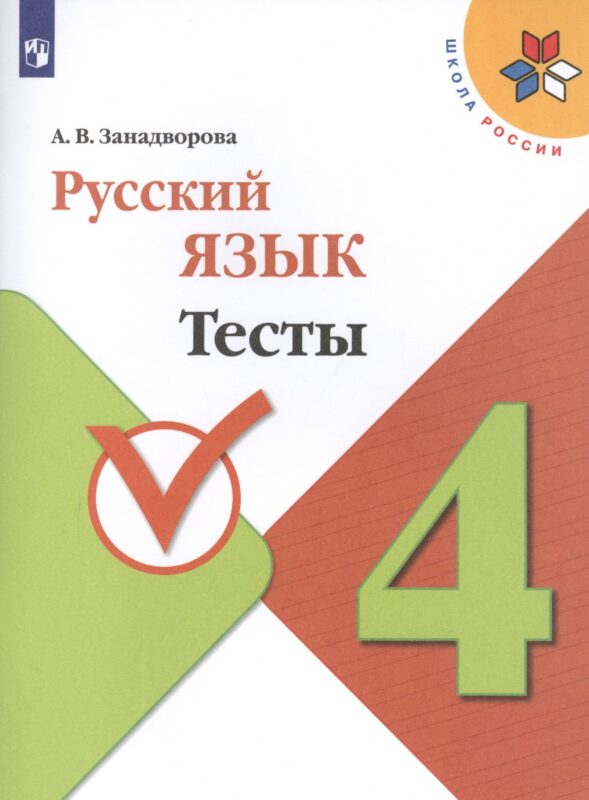 Русский язык. 4 класс. Тесты. Учебное пособие для общеобразовательных организаций
