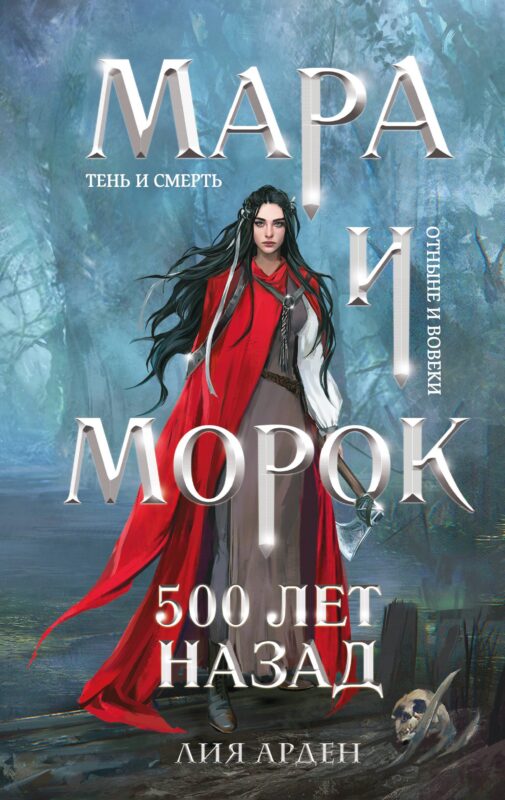 Мара и Морок. 500 лет назад
