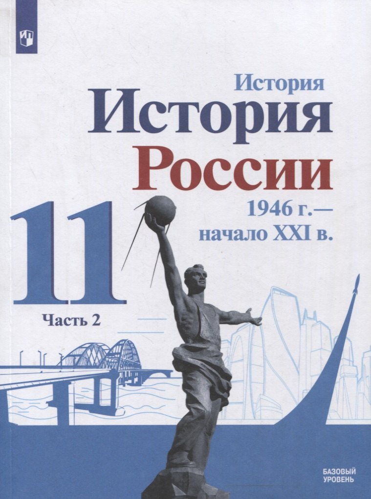 История. История России 1946 г. - начало XXI в. 11 класс. Базовый уровень. Учебник в 2-х частях. Часть 2