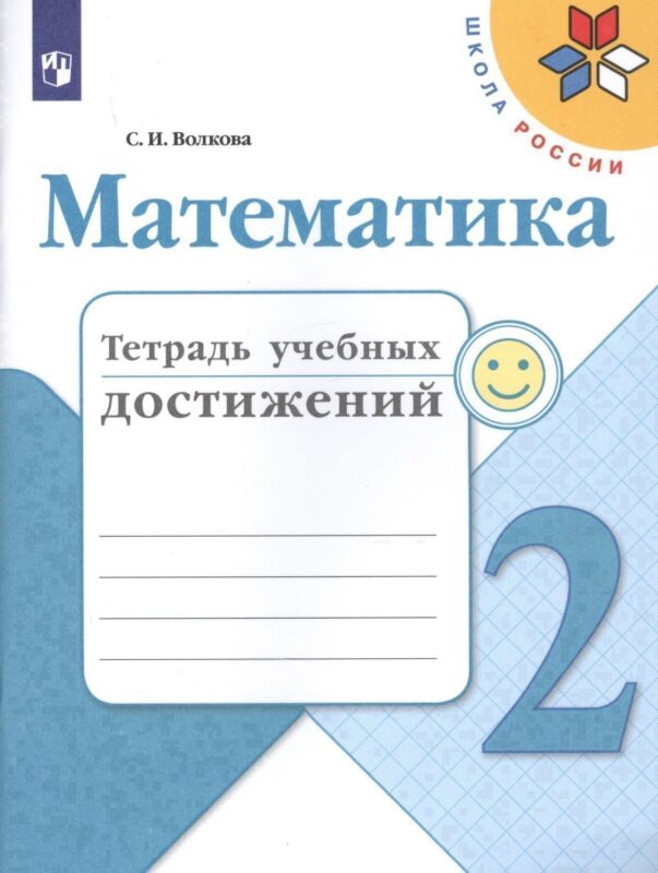 Математика. 2 класс. Тетрадь учебных достижений