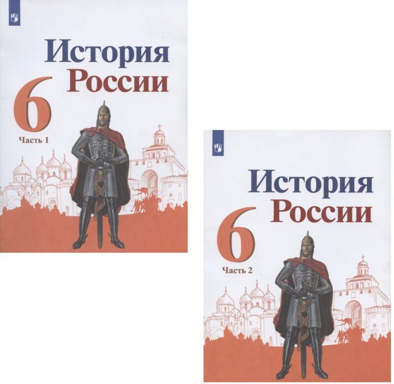 История России. 6 класс. Учебник. В 2-х частях (комплект из 2 книг)