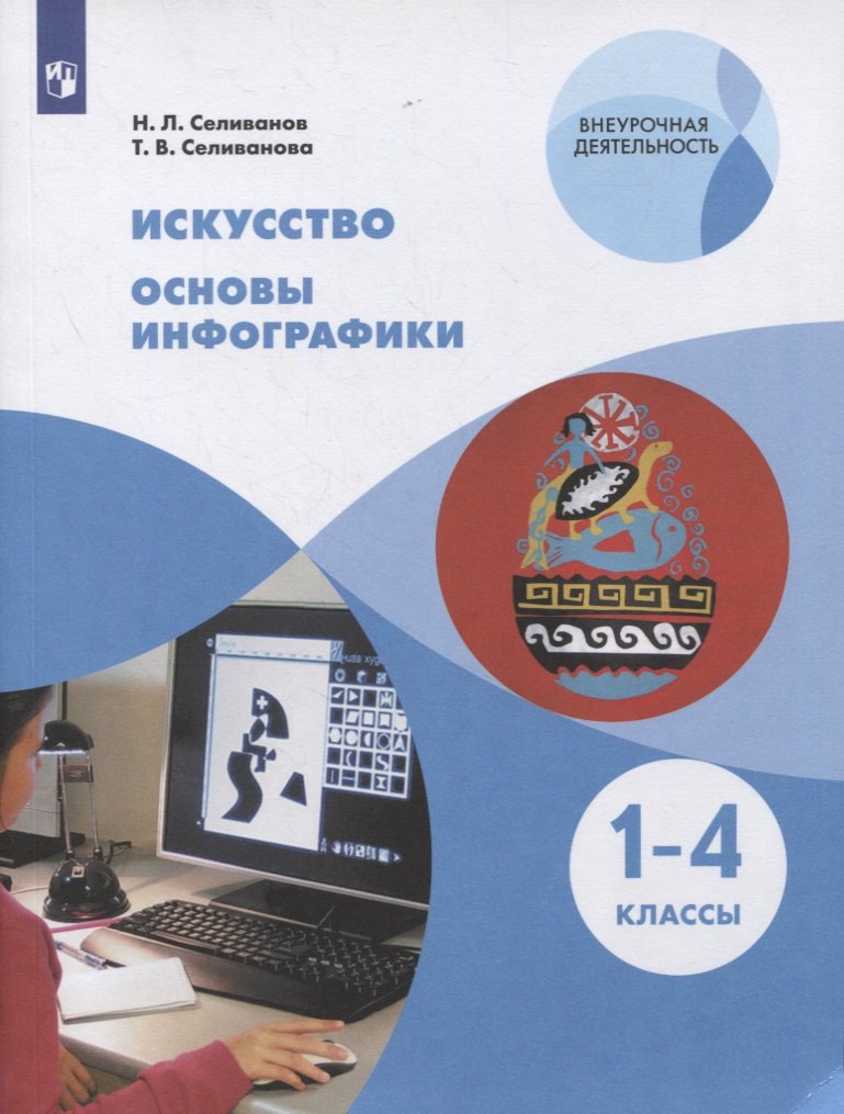 Искусство. 1-4 классы. Основы инфографики. Учебник