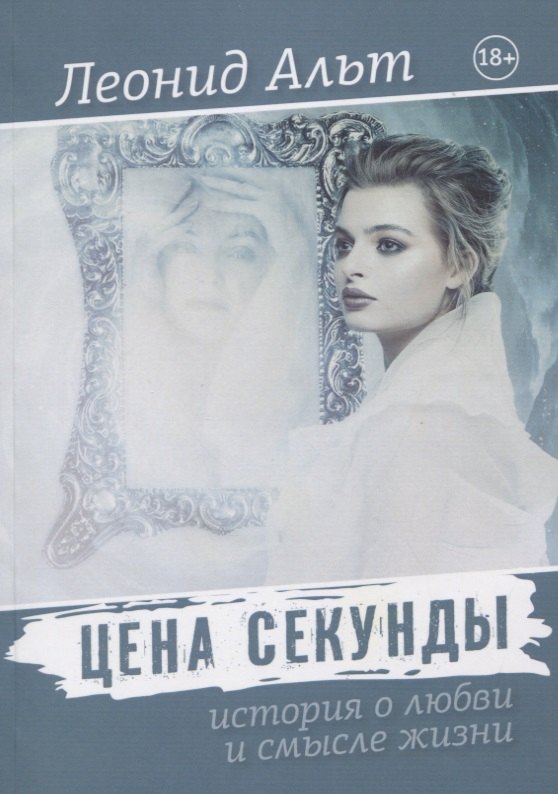 Цена секунды: история о любви и смысле жизни