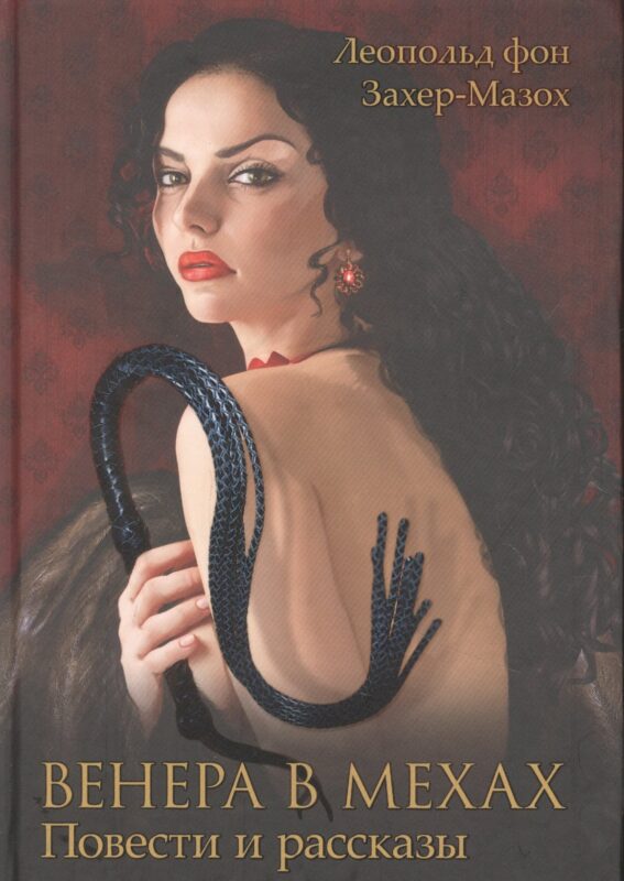 Венера в мехах. Повести и рассказы