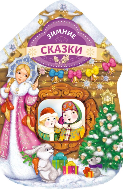 Зимние сказки (домик)