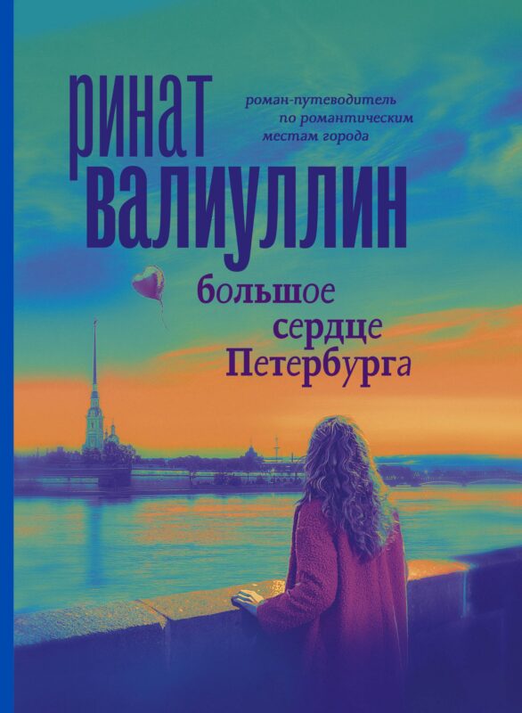 Большое сердце Петербурга. Роман-путеводитель по романтическим местам города