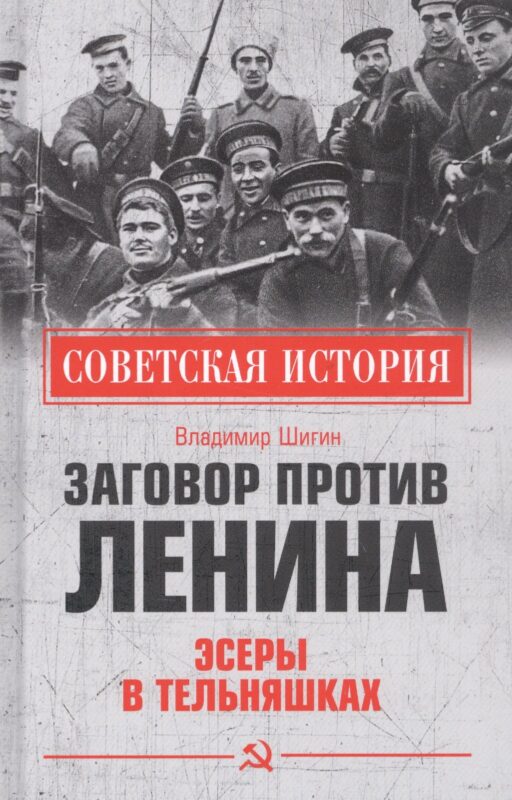 Заговор против Ленина. Эсеры в тельняшках