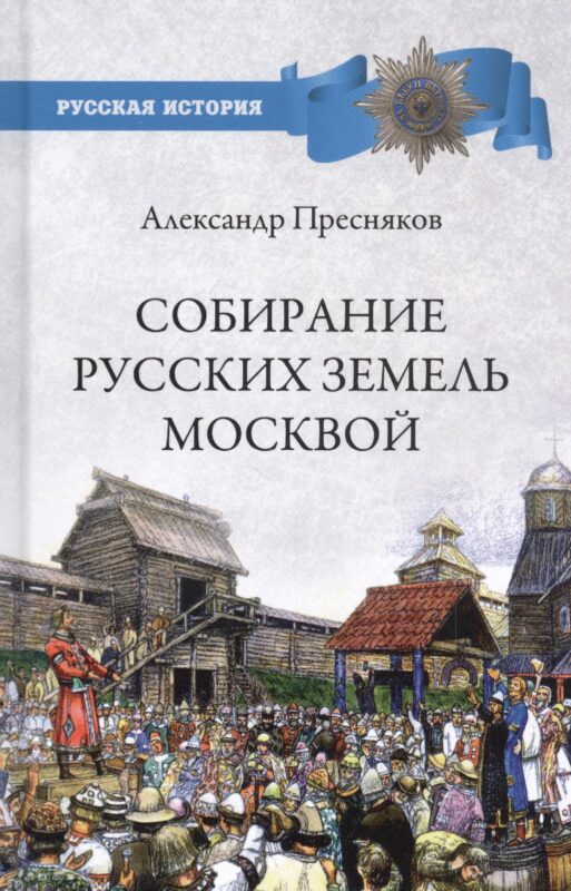 Собирание русских земель Москвой