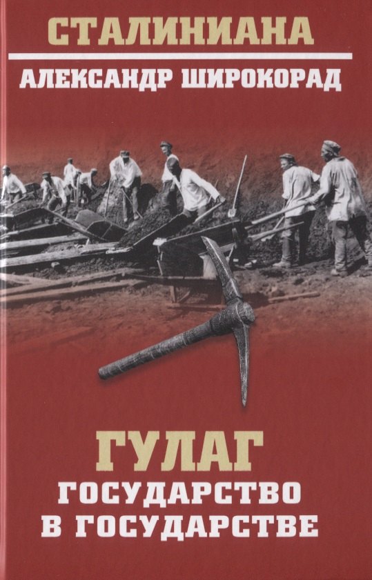 ГУЛАГ. Государство в государстве