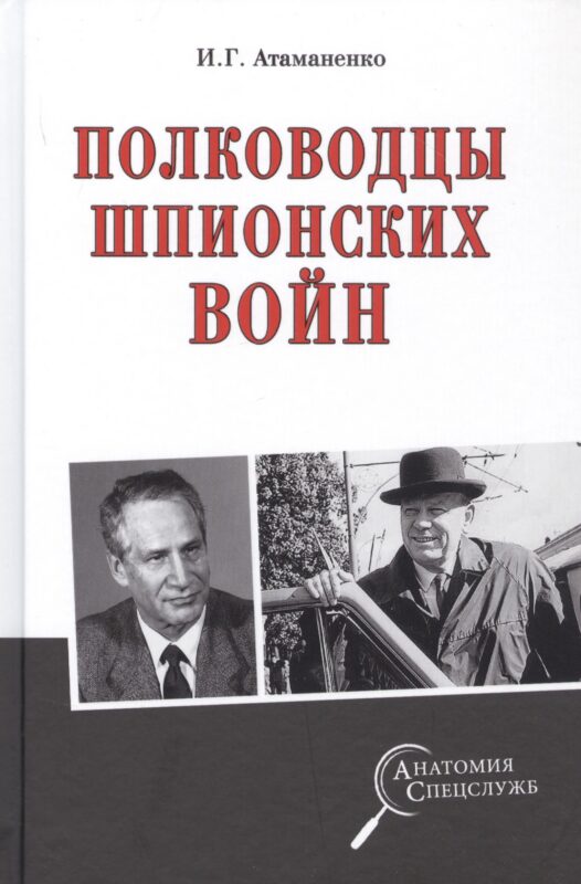 Полководцы шпионских войн