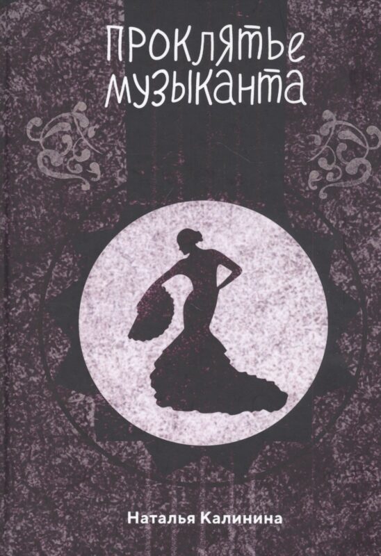 Проклятье музыканта