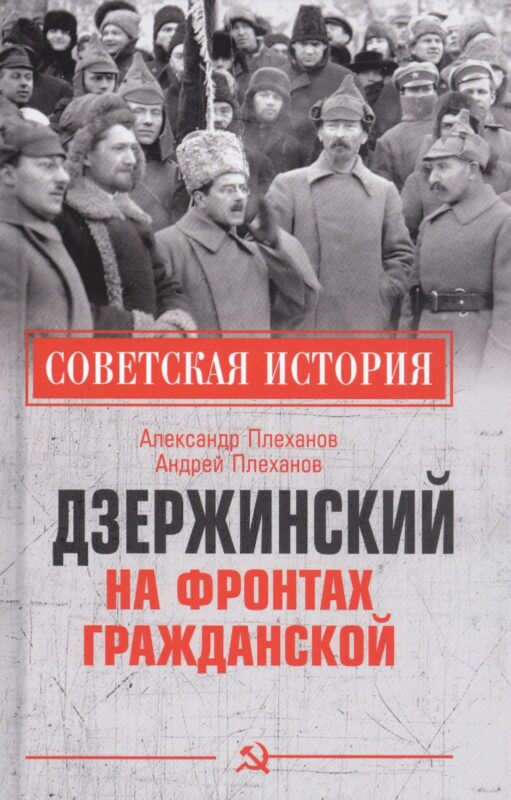 Дзержинский на фронтах Гражданской