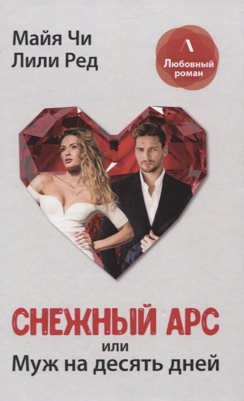 Снежный Арс, или муж на 10 дней