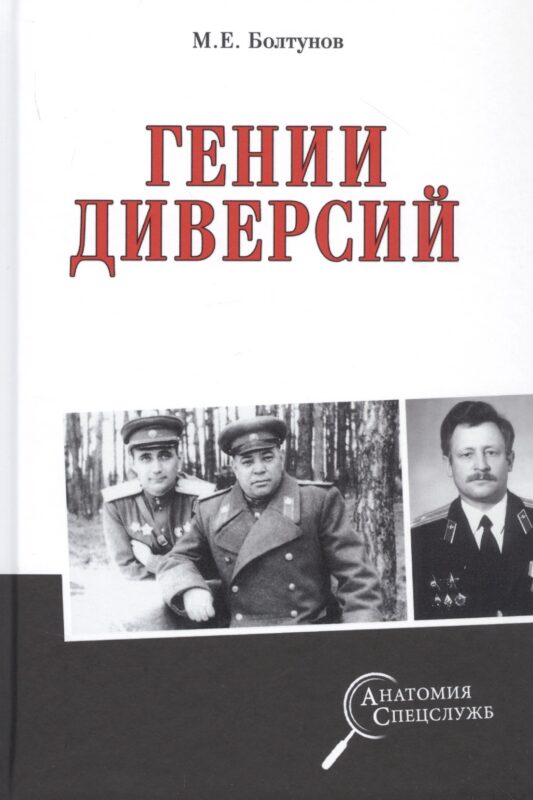 Гении диверсий