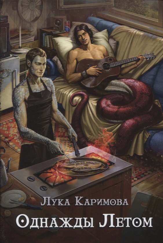 Однажды летом