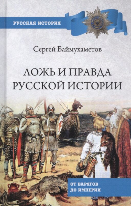 Ложь и правда русской истории. От варягов до империи