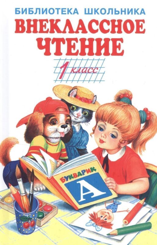 Внеклассное чтение - 1 класс