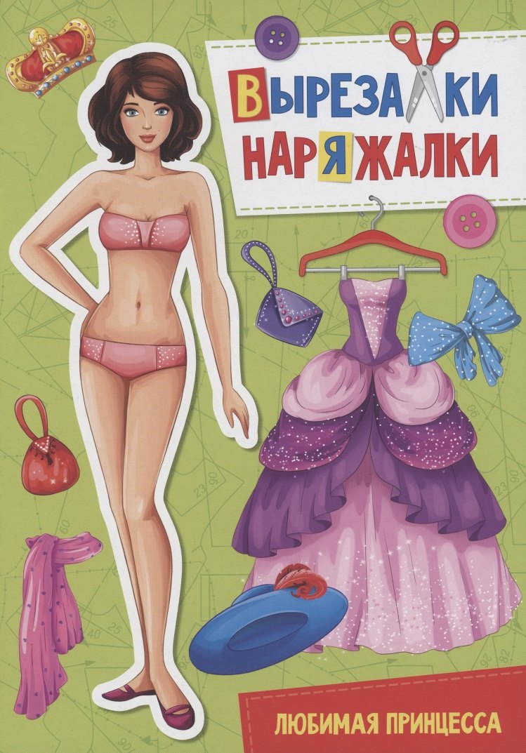 ВЫРЕЗАЛКА-НАРЯЖАЛКА. ЛЮБИМАЯ ПРИНЦЕССА
