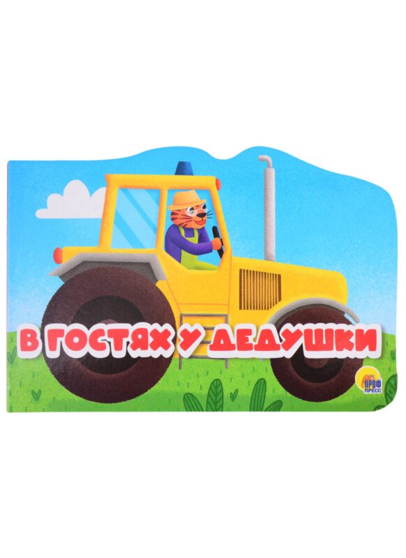 Машинки. В гостях у дедушки